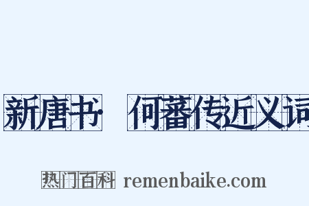 新唐书·何蕃传近义词是什么意思的图片